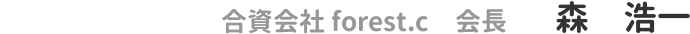 合資会社 forest.c 会長 森 浩一